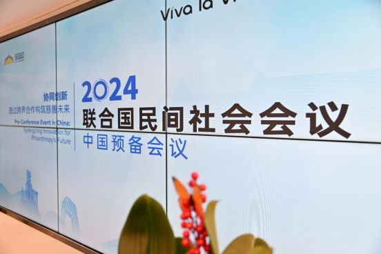 协同创新：2024年联合国民间社会会议（中国预备会议）在北京顺利召开